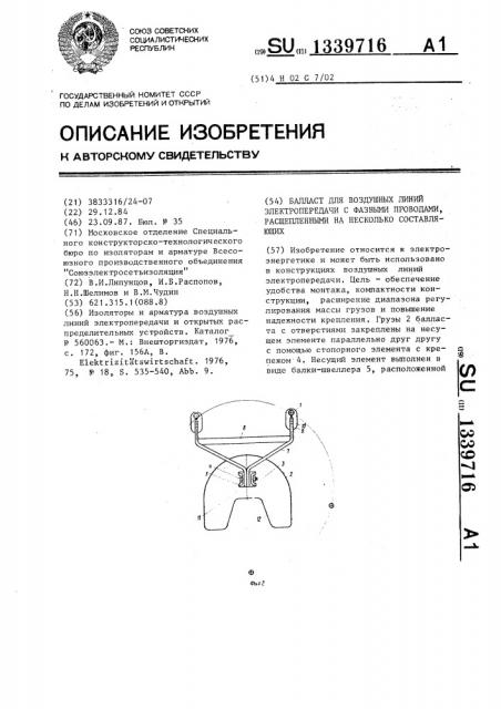 Балласт для воздушных линий элекропередачи с фазными проводами, расщепленными на несколько составляющих (патент 1339716)