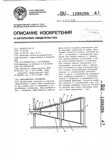 Рыбозащитное устройство (патент 1298298)