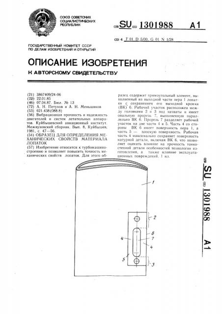 Образец для определения механических свойств материала лопаток (патент 1301988)