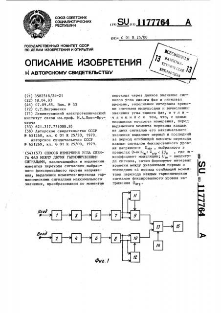 Способ измерения угла сдвига фаз между двумя гармоническими сигналами (патент 1177764)