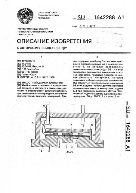 Емкостный датчик давления (патент 1642288)