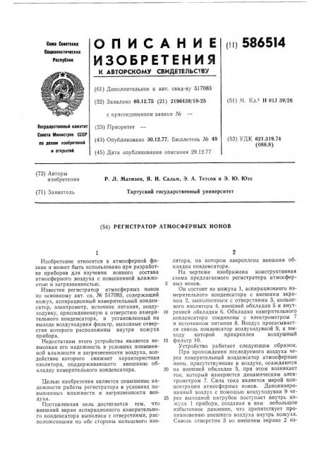 Регистратор атмосферных ионов (патент 586514)