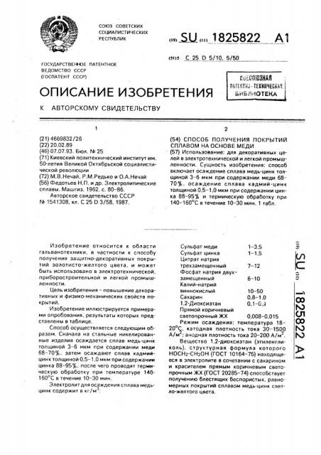 Способ получения покрытий сплавом на основе меди (патент 1825822)