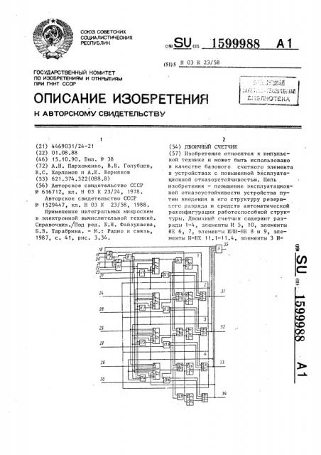 Двоичный счетчик (патент 1599988)