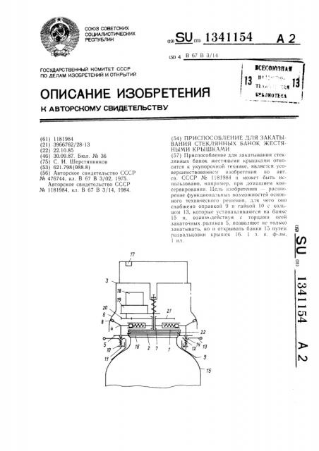 Приспособление для закатывания стеклянных банок жестяными крышками (патент 1341154)