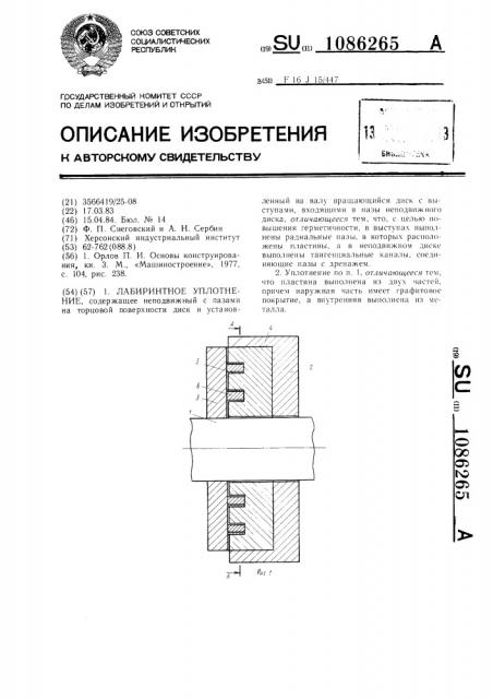 Лабиринтное уплотнение (патент 1086265)