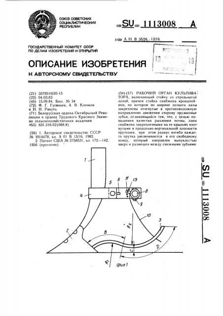 Рабочий орган культиватора (патент 1113008)