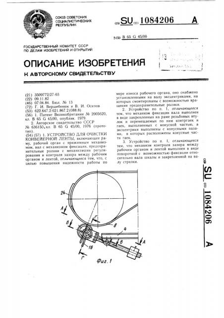 Устройство для очистки конвейерной ленты (патент 1084206)