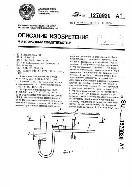 Устройство для измерения давления и многооборотный потенциометр (патент 1276930)