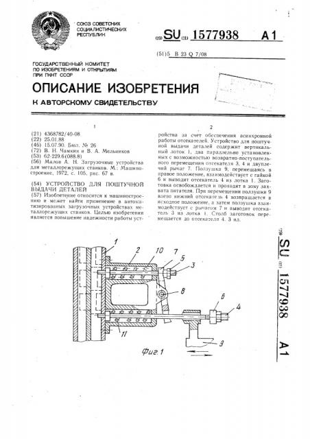 Устройство для поштучной выдачи деталей (патент 1577938)