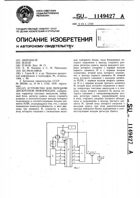 Устройство для передачи дискретной информации (патент 1149427)