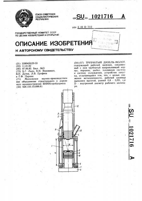 Трубчатый дизель-молот (патент 1021716)