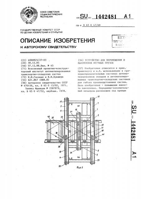 Устройство для перемещения и накопления штучных грузов (патент 1442481)