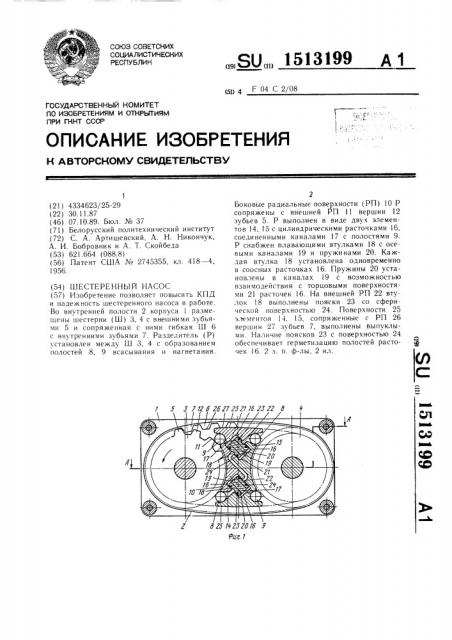 Шестеренный насос (патент 1513199)