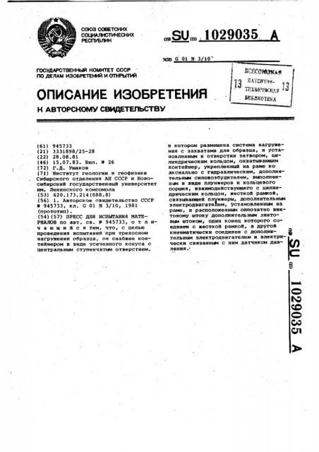 Пресс для испытания материалов (патент 1029035)