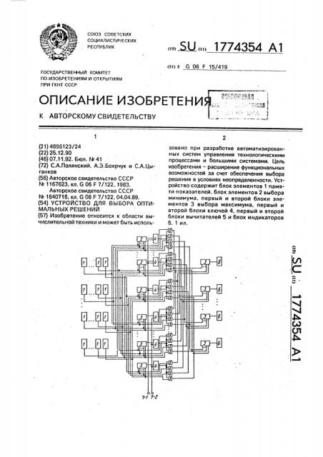 Устройство для выбора оптимальных решений (патент 1774354)