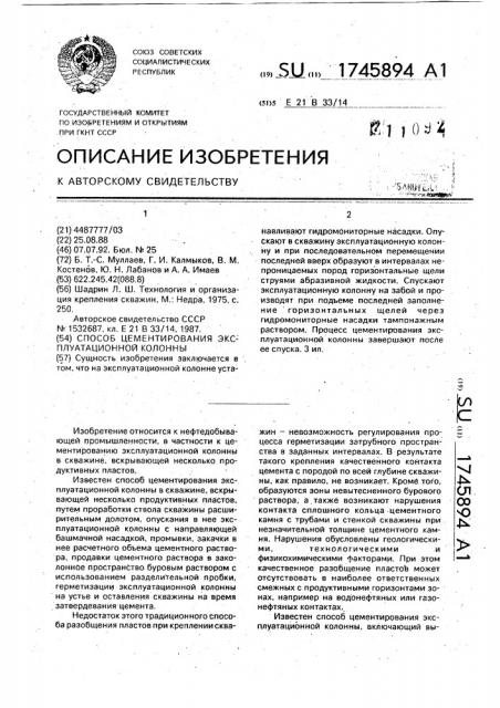 Способ цементирования эксплуатационной колонны (патент 1745894)