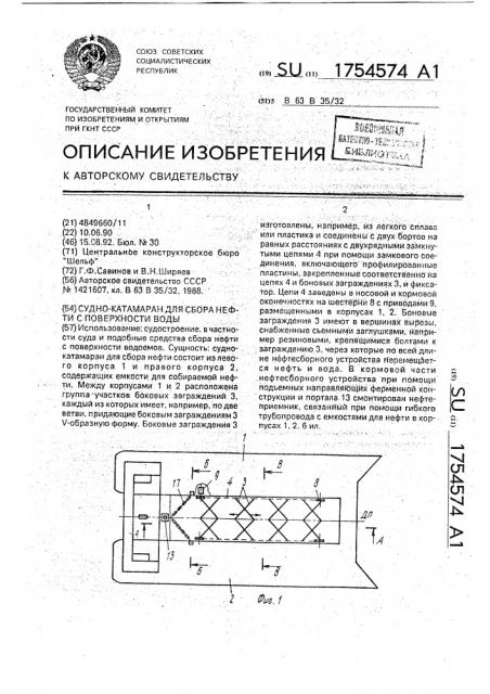 Судно-катамаран для сбора нефти с поверхности воды (патент 1754574)