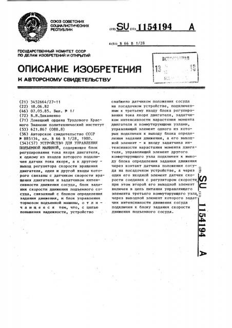 Устройство для управления подъемной машиной (патент 1154194)