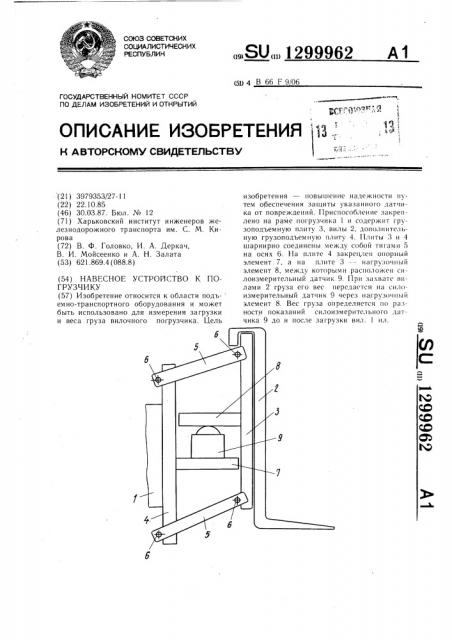 Навесное устройство к погрузчику (патент 1299962)