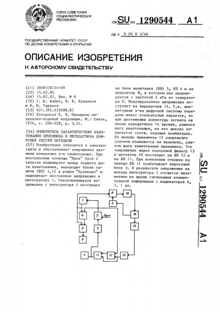 Измеритель характеристики квантования приемника и передатчика цифровых систем передачи (патент 1290544)