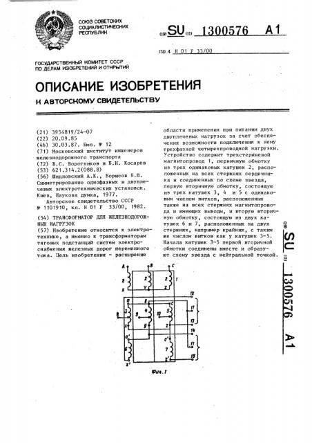 Трансформатор для железнодорожных нагрузок (патент 1300576)