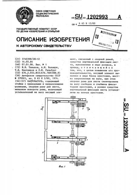 Кантователь (патент 1202993)