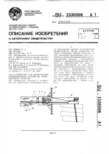 Устройство для закрепления длинномерных грузов на транспортном средстве (патент 1530506)