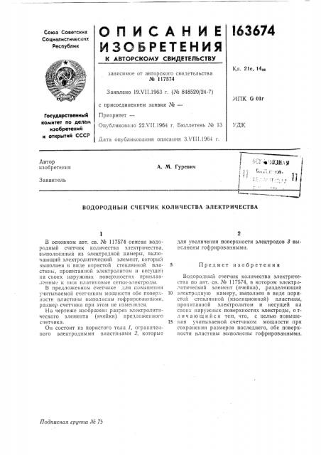 Водородный счетчик количества электричества (патент 163674)