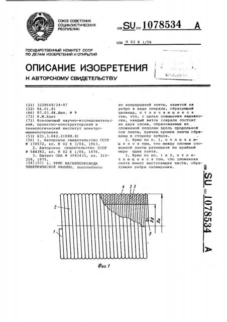 Ярмо магнитопровода электрической машины (патент 1078534)