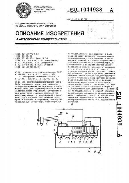 Энерготехнологический агрегат (патент 1044938)