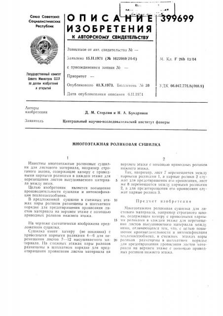Многоэтажная роликовая сушилка (патент 399699)