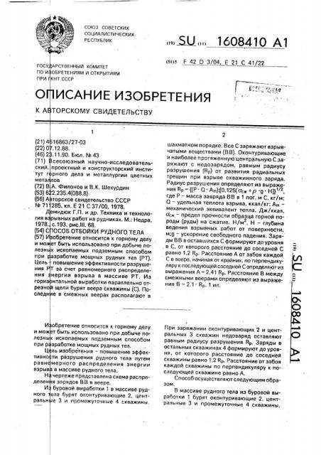 Способ отбойки рудного тела (патент 1608410)