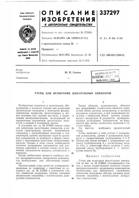Стенд для испытания дыхательных аппаратов (патент 337297)