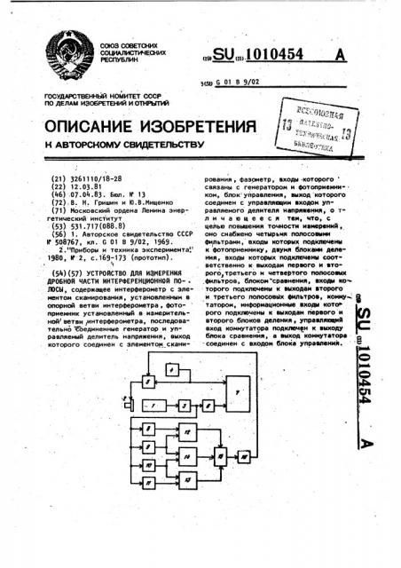 Устройство для измерения дробной части интерференционной полосы (патент 1010454)