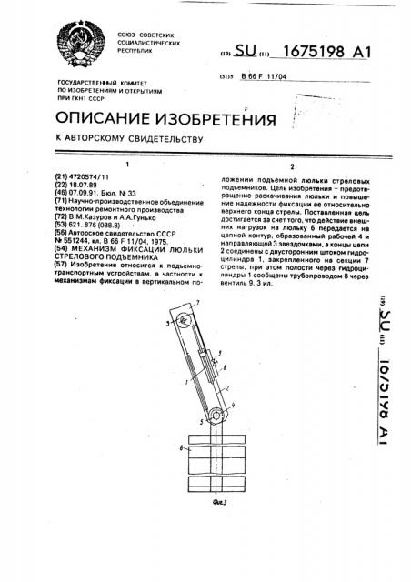 Механизм фиксации люльки стрелового подъемника (патент 1675198)