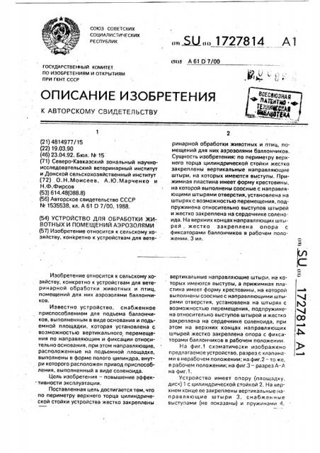 Устройство для обработки животных и помещений аэрозолями (патент 1727814)