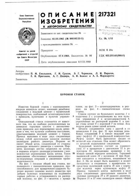 Буровой станок (патент 217321)