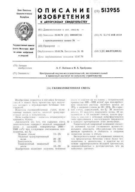 Илииатобеетонная сммесь (патент 513955)