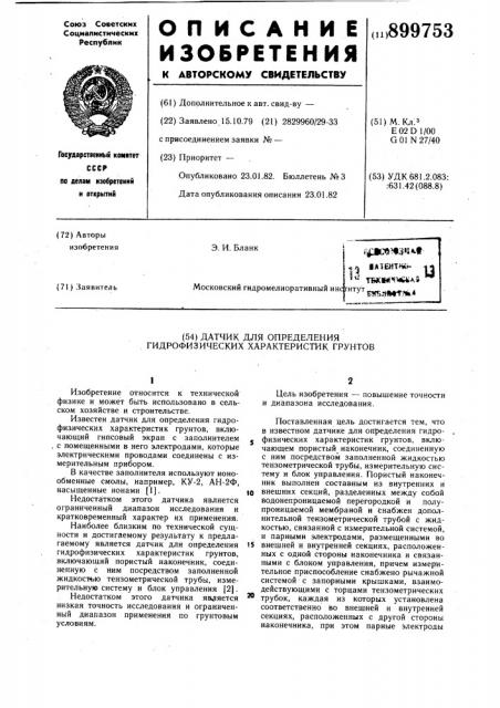 Датчик для определения гидрофизических характеристик грунтов (патент 899753)