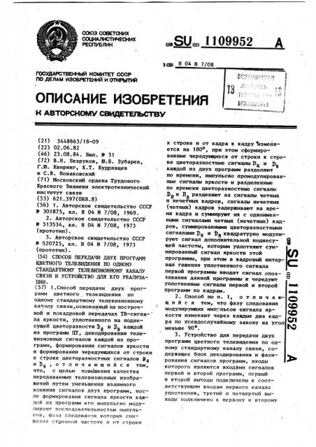 Способ передачи двух программ цветного телевидения по одному стандартному телевизионному каналу связи и устройство для его осуществления (патент 1109952)