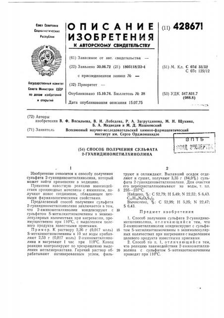 Способ получения сульфата 2-гуанидинометилхинолина•т^ 3'! ш1ег'ш: (патент 428671)