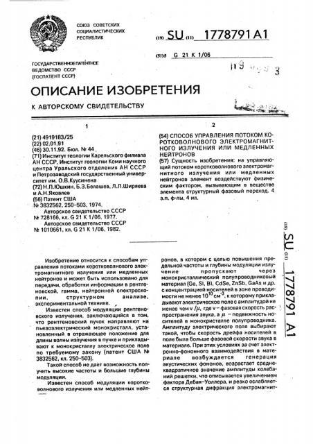 Способ управления потоком коротковолнового электромагнитного излучения или медленных нейтронов (патент 1778791)