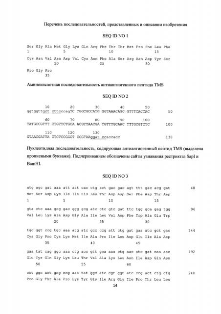 Штамм е. coli bl21(de3)/ptev-tms - продуцент гибридного белка trxtevrs-tms, предназначенного для протеолитического расщепления с образованием антиангиогенного пептида тумастина, производного фрагмента [l69k-95] тумстатина человека, и способ получения рекомбинантного антиангиогенного пептида (патент 2625008)