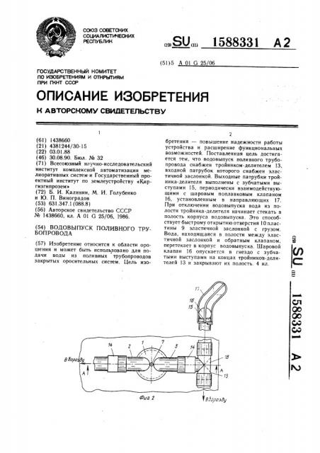 Водовыпуск поливного трубопровода (патент 1588331)