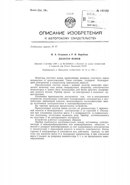 Дозатор ионов (патент 141552)