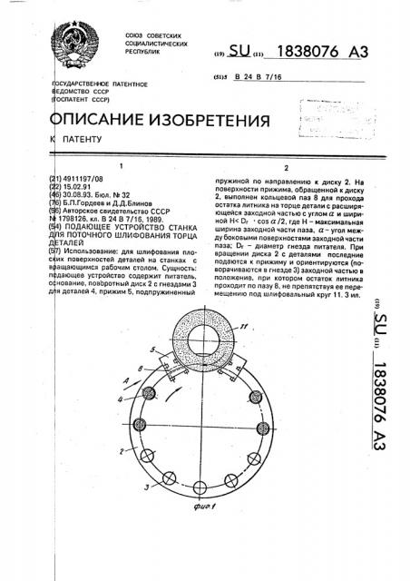 Подающее устройство станка для поточного шлифования торца деталей (патент 1838076)