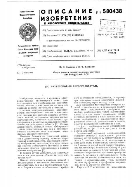 Вихретоковый преобразователь (патент 580438)