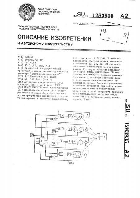 Многодвигательный электропривод (патент 1283935)