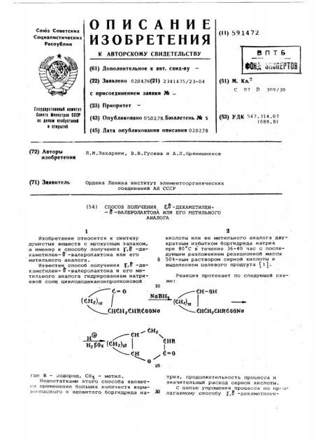 Способ получения -декаметиленвалеролактона или его метильного аналога (патент 591472)